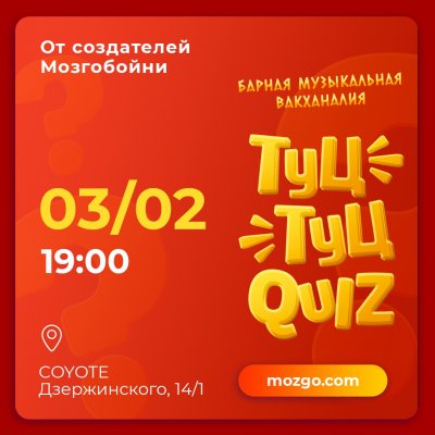 Туц-Туц квиз
