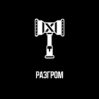 Лого Разгром